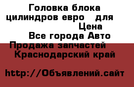 Головка блока цилиндров евро 3 для Cummins 6l, qsl, isle › Цена ­ 80 000 - Все города Авто » Продажа запчастей   . Краснодарский край